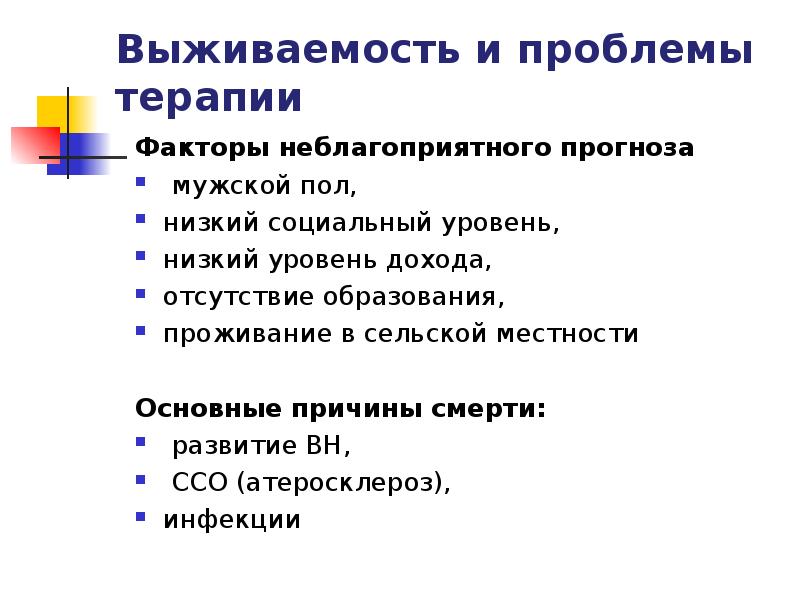 Проблемы терапии. Факторы неблагоприятного поогонза СКВ. Основные причины смерти больных при СКВ. Фактор неблагоприятного прогноза СКВ. Факторы неблагоприятного прогноза при системной красной волчанке.