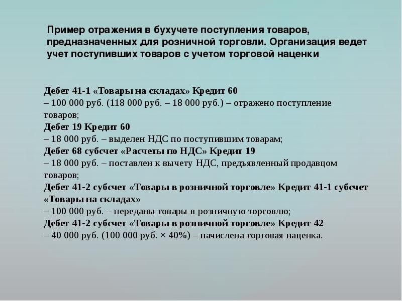 Торговая надбавка кроссворд. Учет товаров в розничной торговле. Бухгалтерский учет товаров в розничной торговле. Учет поступления товаров бухгалтерский учет. Прием товара в бухучете.