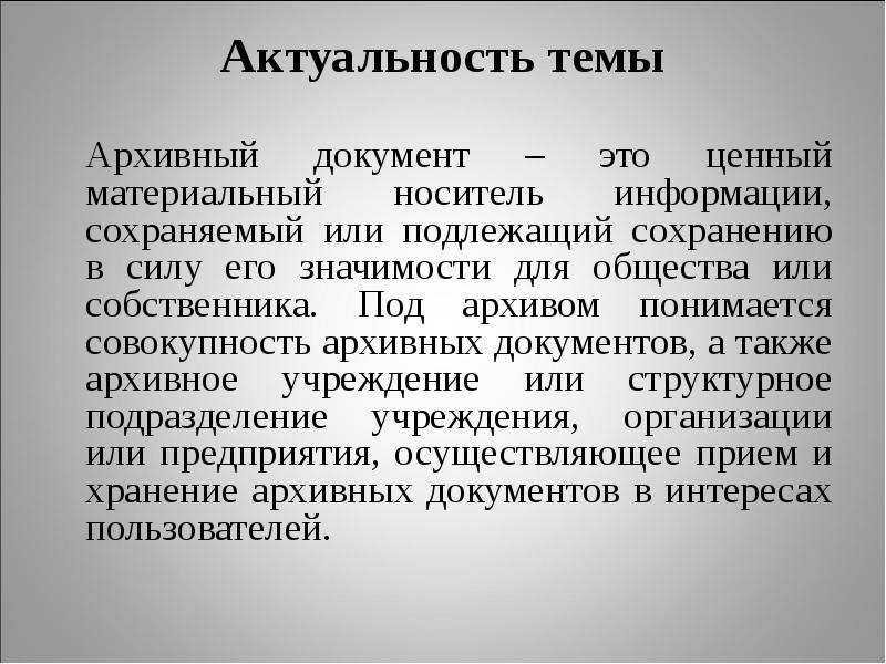 Город подлежит сохранению. Архивный документ это документ. Актуальность архивных документов. Актуальные документы.