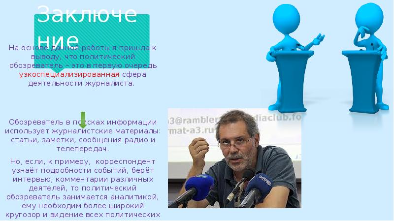 политические профессии. обозреватель профессия. что такое интернет браузер определение. назначение веб браузера. обозреватель в журналистике это.