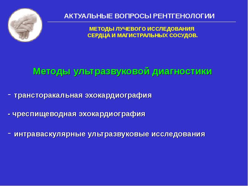 Методы лучевого исследования сердца и сосудов презентация