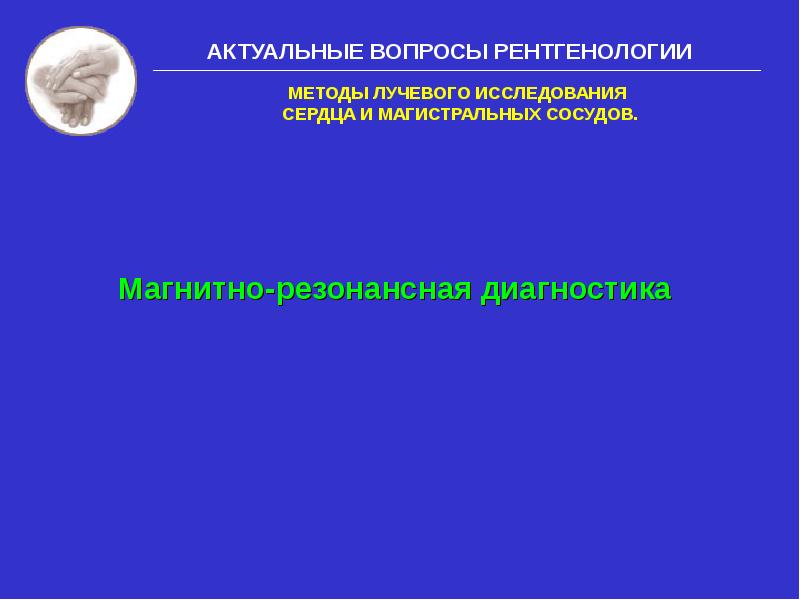 Методы лучевого исследования сердца и сосудов презентация