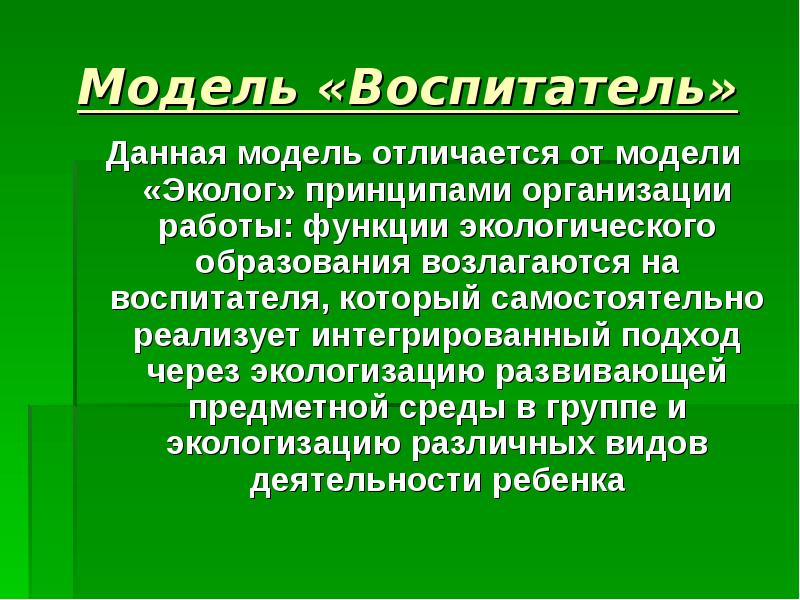 Моделирование экологической системы. Экологическое моделирование. Экологическая модель примеры. Моделирование в экологии. Модель экологического образования дошкольников.