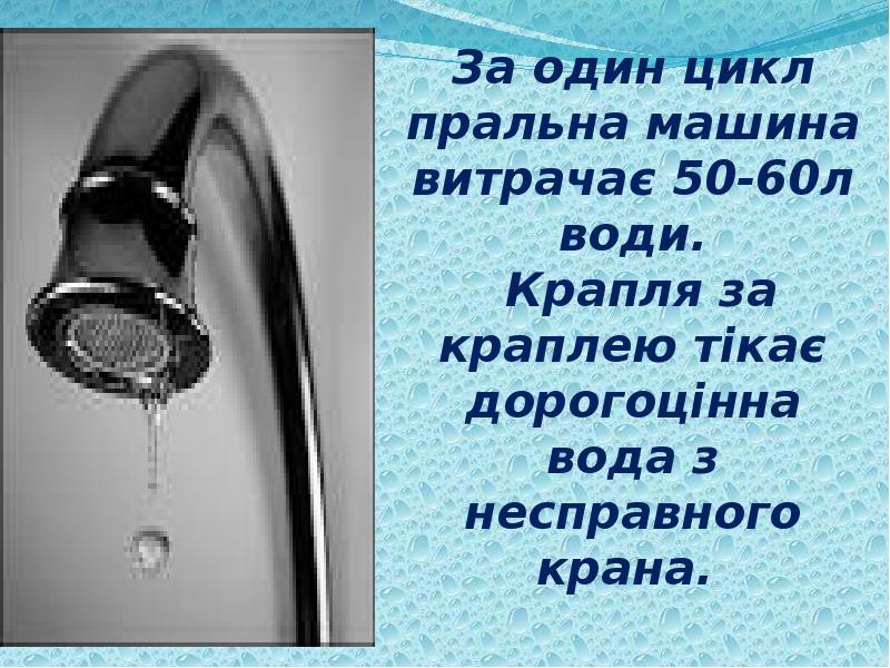 Еколого економічний проект зберігаючи воду заощаджую родинний бюджет