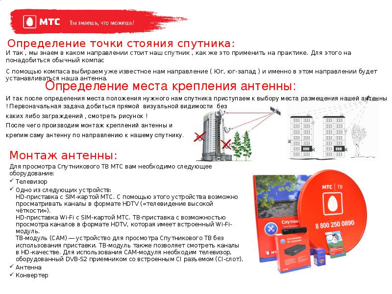 Установка спутниковой антенны мтс. Спутниковое ТВ МТС схема подключения. Как установить антенну МТС. Направление спутниковой антенны МТС. Направление антенны МТС.