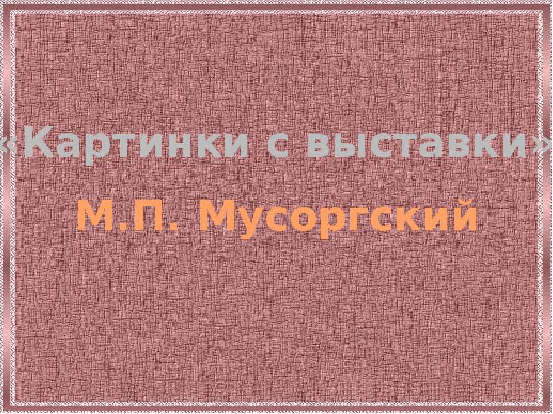 Картинки с выставки мусоргского презентация