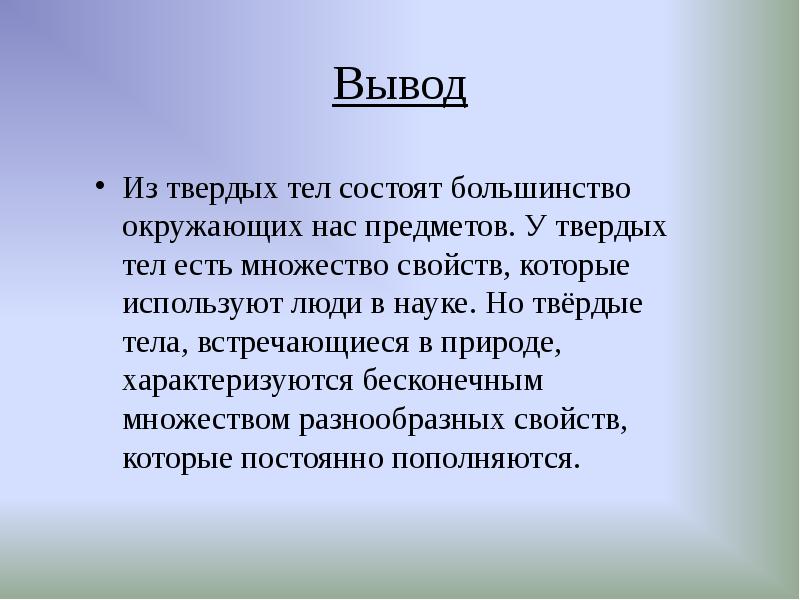 Тело выведенное. Свойства твёрдых тел вывод. Вывод на тему твёрдые тела. Твердые тела и их свойства. Вывод изучения твердого тела.