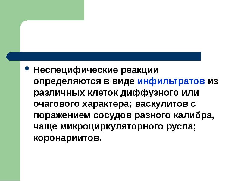 Очаговый характер. Неспецифическая лихорадка. Неспецифический реактивный характер. Очаговый характер это в географии.