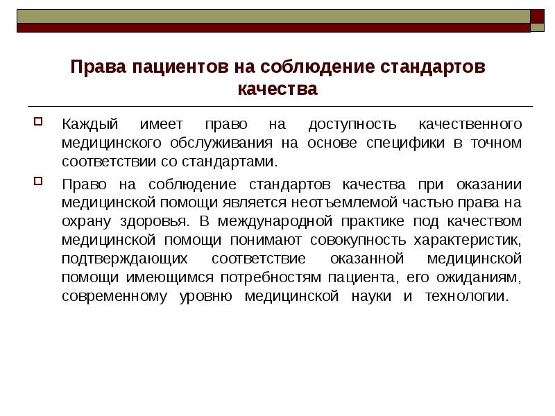 Международное законодательство по защите прав пациентов презентация