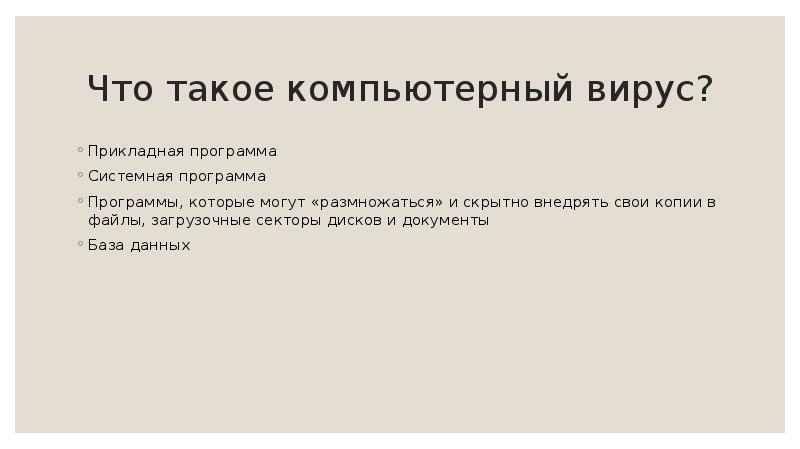 Что такое компьютерный вирус? Прикладная программа Системная программа Программы, которые