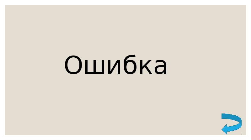 Ошибка Ошибка