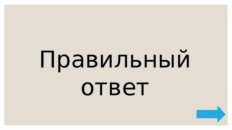 Правильный ответ Правильный ответ