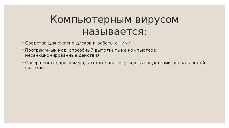 Компьютерным вирусом называется: Средства для сжатия дисков и работы с ними 