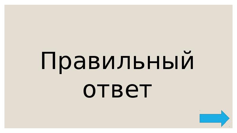 Правильный ответ Правильный ответ
