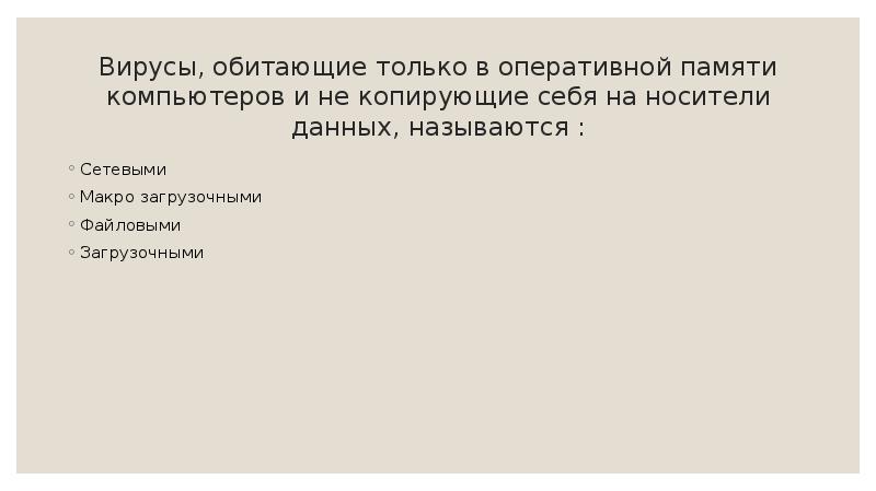 Вирусы, обитающие только в оперативной памяти компьютеров и не копирующие себя