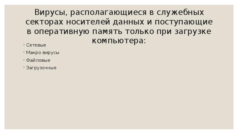 Вирусы, располагающиеся в служебных секторах носителей данных и поступающие в оперативную