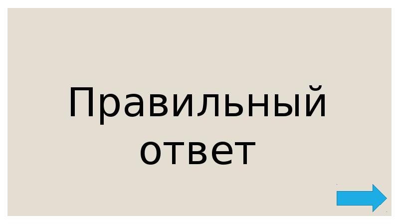Правильный ответ Правильный ответ