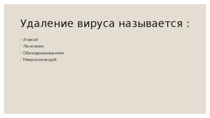 Удаление вируса называется : Атакой Лечением Обеззараживанием Макрокомандой