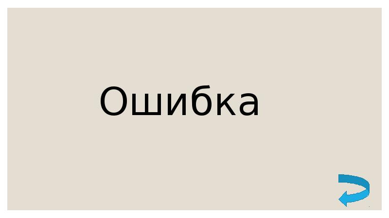 Ошибка Ошибка