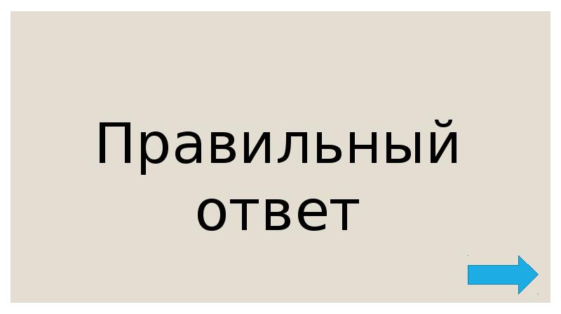 Правильный ответ Правильный ответ