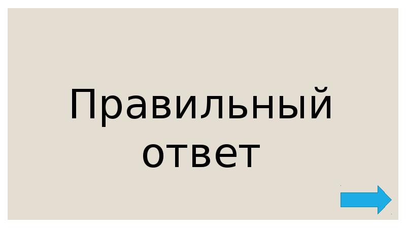 Правильный ответ Правильный ответ