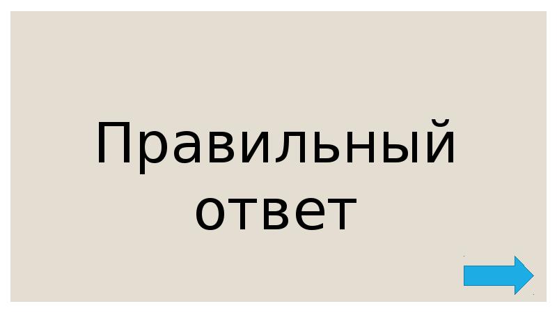 Правильный ответ Правильный ответ