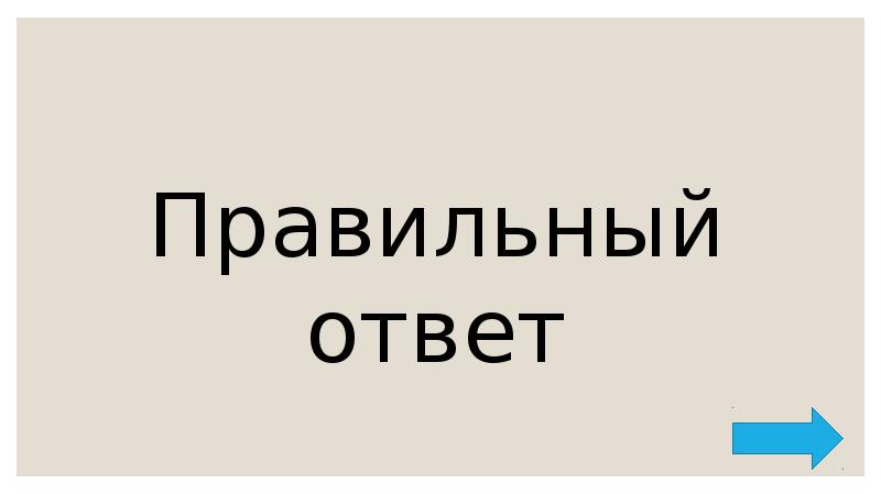 Правильный ответ Правильный ответ