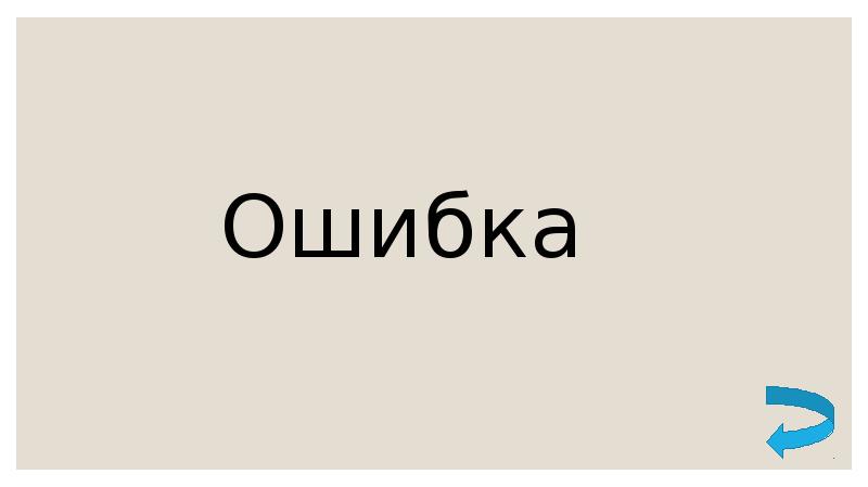 Ошибка Ошибка