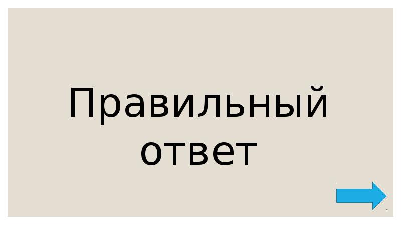 Правильный ответ Правильный ответ