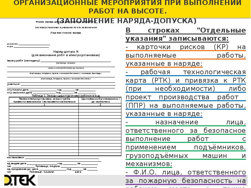 Работы на высоте без оформления наряда допуска. Правильно заполненный наряд допуск. Пример заполненного наряда допуска. Пример заполнения наряда допуска на высоту. Наряд допуск пример заполнения.