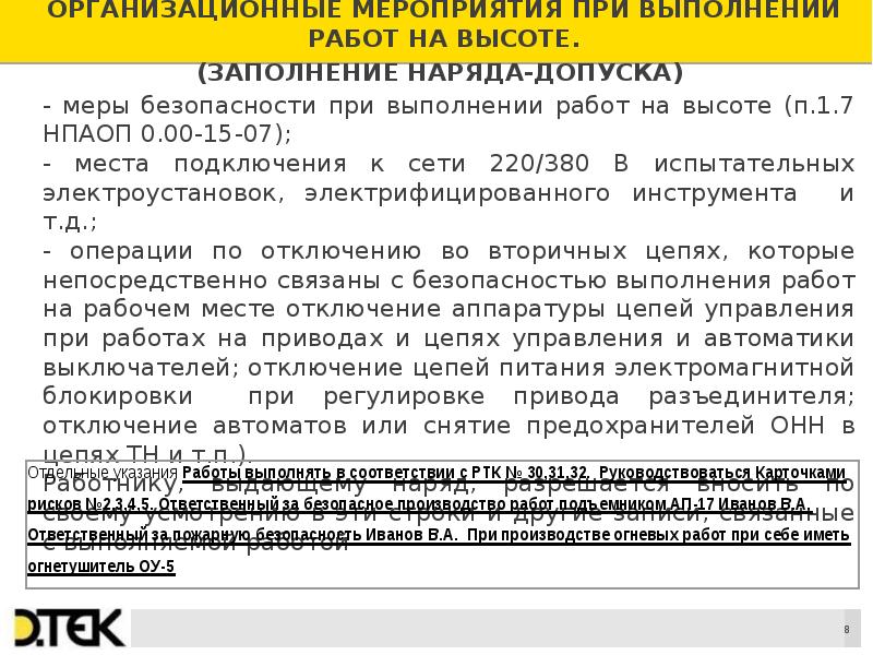 Мероприятия безопасности работ. Организационные и технические мероприятия при работе на высоте. Мероприятия по безопасности работ на высоте. Технические мероприятия при работе на высоте. Технико-технологические мероприятия при работе на высоте.