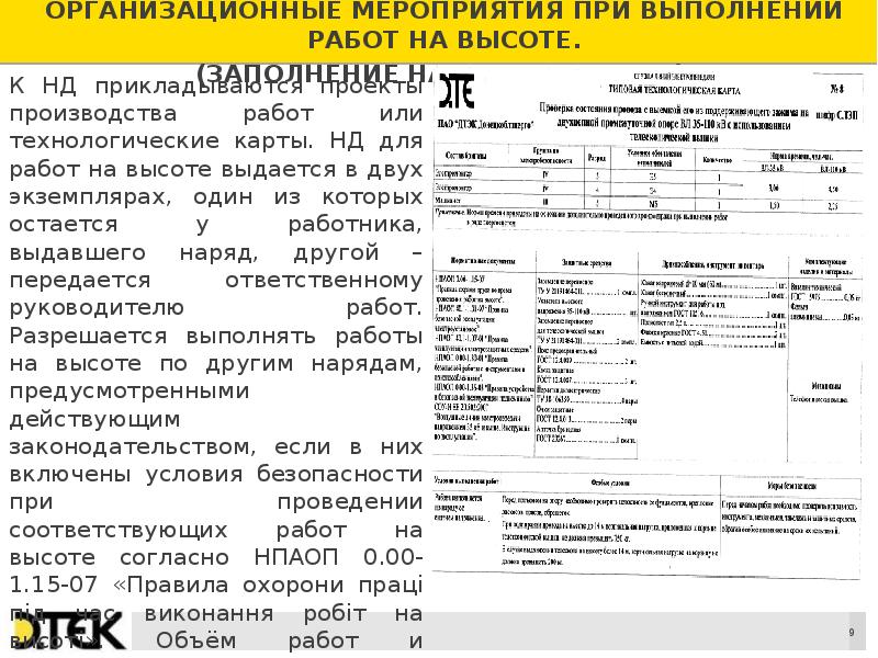 Реализация технико технологических мероприятий по охране труда. Технико-технологические мероприятия при работе на высоте. Мероприятия при проведении работ на высоте. Работа на высоте организационные мероприятия. Технико технологические мероприятия при выполнении работ на высоте.