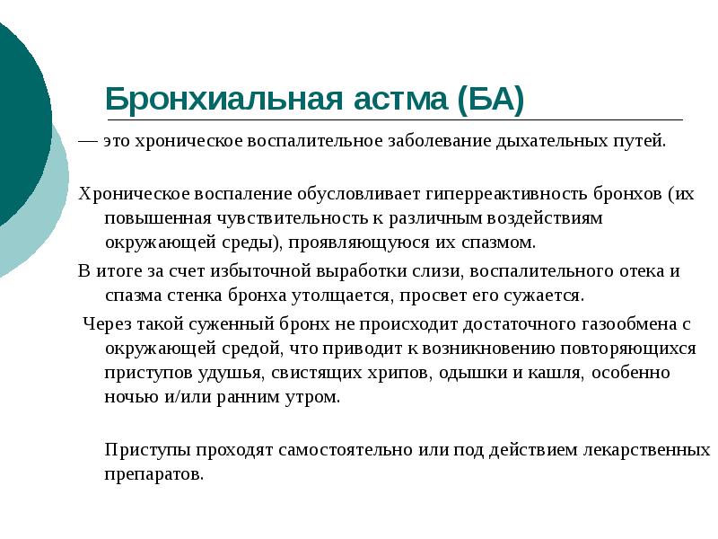 Ба это. Астма пути передачи. Бронхиальная астма пути передачи. Бронхиальная астма способ передачи. Симптомы и пути передачи бронхиальной астмы.