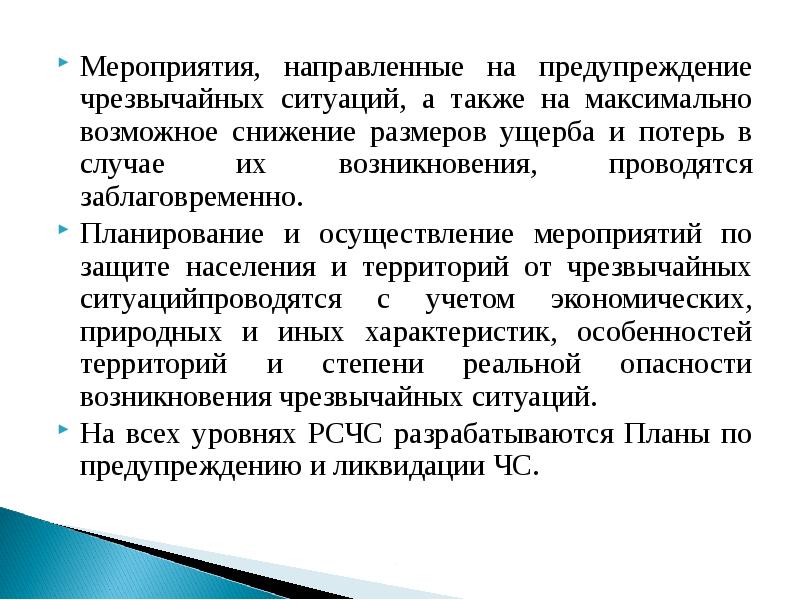 Мероприятия направленные на предупреждение. Мероприятия по предупреждению чрезвычайных ситуаций. Мероприятия направленные на профилактику аварийных ситуаций. Мероприятия предупреждения ЧС.