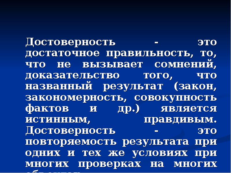 Достоверно это. Достоверность. Достоверность данных это. Достоверность в математике. Определение слову достоверность.