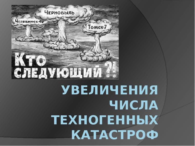 Техногенные катастрофы презентация