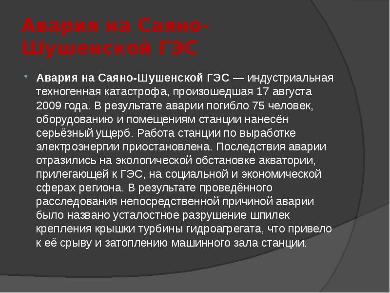 Техногенные катастрофы 21 века причины и последствия проект