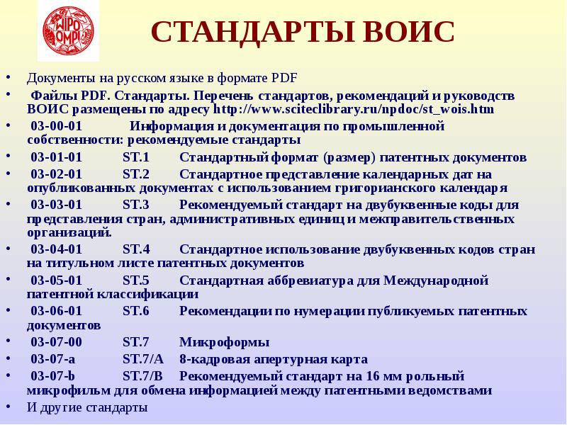 Код 60. ВОИС St.3. Стандарты ВОИС. Стандарты ВОИС по патентной документации. Код по стандарту ВОИС St. 3.