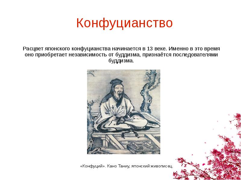 Достижения японии. Конфуцианство в средневековой Японии. Конфуцианство в средние века. Последователи Конфуция. Достижения культуры Японии.