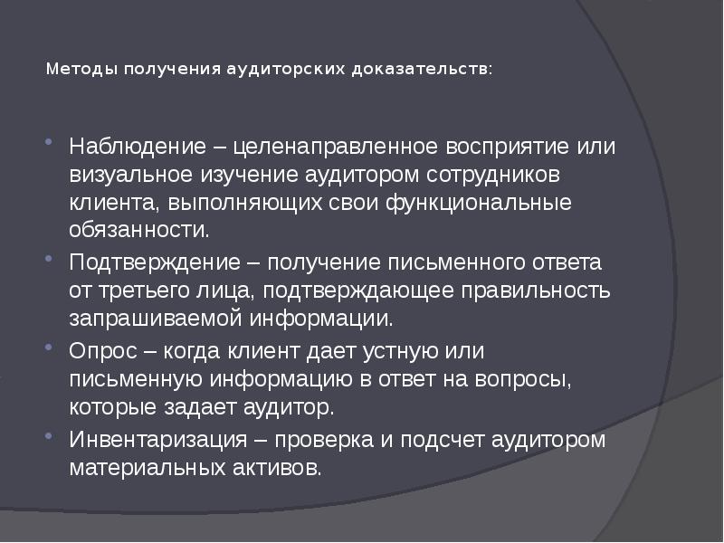 Получение аудиторских доказательств. Требования, предъявляемые к аудиторским доказательствам. Методы получения аудиторских доказательств. Аудиторские доказательства презентация. . Назовите методы получения аудиторских доказательств.