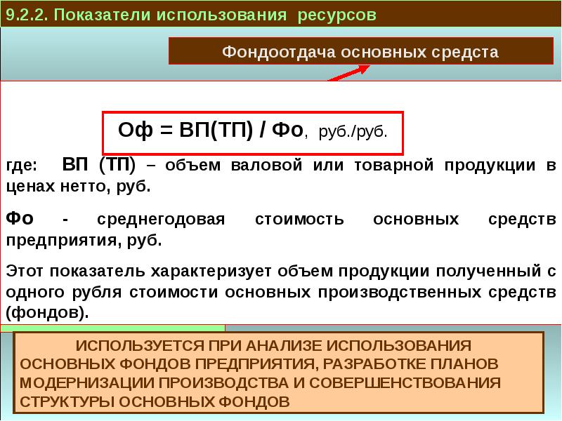 Объем использования ресурса. Коэффициент использования запасов. Фондоотдача товарной продукции. Показатель фондоотдачи характеризует. Коэффициент использования земельных ресурсов.