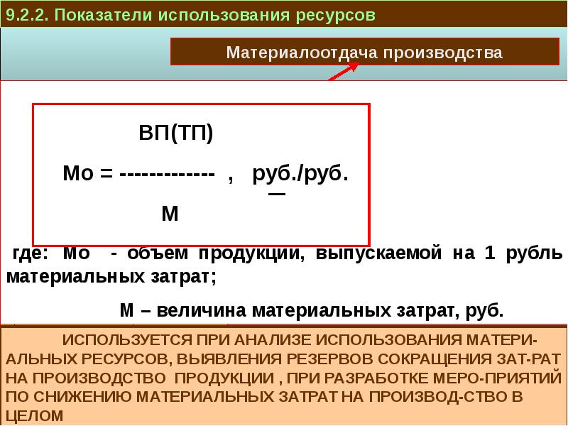 Материальная величина. Коэффициент использования запасов. Коэффициент материалоотдача. Выпуск продукции материальные затраты материалоотдача. Коэффициент использования объема.