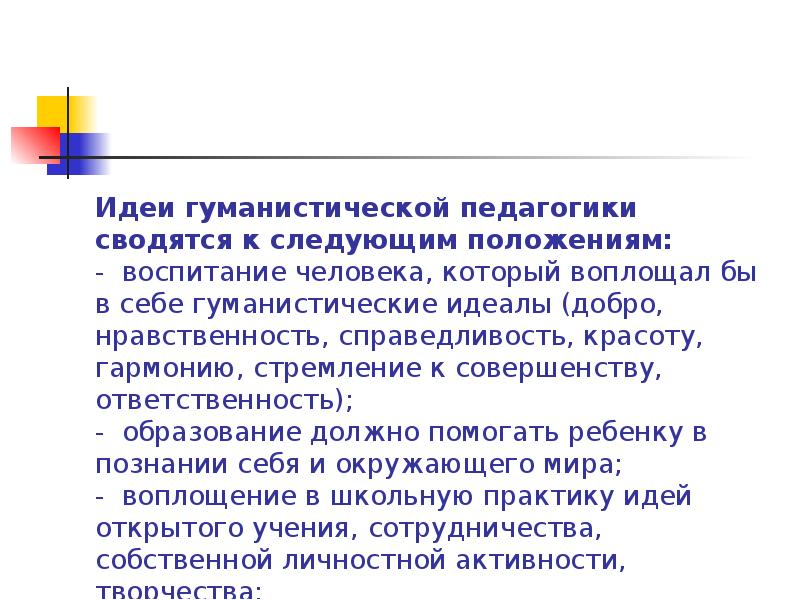 Гуманистическое воспитание. Идеи гуманистической педагогики. Роль педагога в гуманистической педагогике. Понятие гуманистической педагогики. Основные положения гуманистической педагогики.