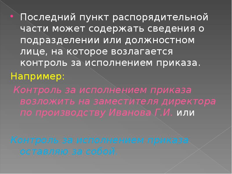 Последний пункт. Контроль за исполнением приказа. Контроль возлагается. Контроль за исполнением возложить на. Последний пункт приказа.