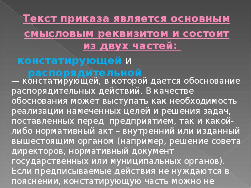 Текст приказа состоит из частей текста. Составные части приказа. Структура текста приказа по основной деятельности.