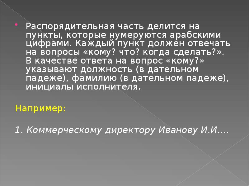 Понятие приказ. Распорядительная часть. Приказ делится на части или пункты. Информация делится на части. Проблема делится на пункты.