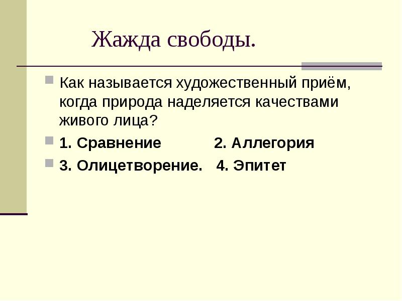 Жажда эпитеты. Как называется художественный прием. Когда то как называется художественный прием. Как опредилить художественный приём. Метр художественный прием.