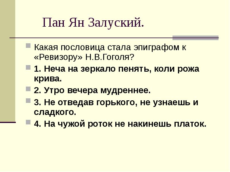 На неча пенять коли крива. Ян Залуский характеристика. Пословица эпиграф к Ревизору. Какой эпиграф в Ревизоре. Ян Залуский парадокс характеристика.