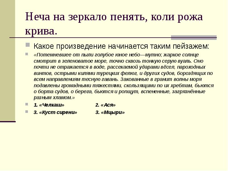 Произведение начало года. На зеркало неча пенять коли рожа Крива. Нечего на зеркало пенять коли рожа Крива смысл. Неча на зеркало пенять коли рожа Крива эпиграф к произведению. На зеркало неча пенять коли рожа Крива смысл пословицы.