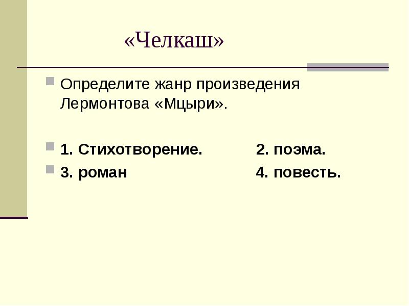 Жанр произведения м. Жанры творчества Лермонтова. Жанр произведения Челкаш. Лермонтов Жанры произведений. Определите Жанр произведения Лермонтова Мцыри.